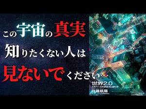 【超重要】宇宙の正体がわかった...！？この世界の隠された真実を知るカギは量子コンピューターでした『世界2.0 メタバースの歩き方と創り方』by 佐藤航陽