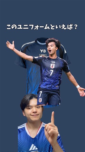 このユニフォームといえば誰？サッカー日本代表ユニフォーム #ワールドカップ #サムライブルー #長友佑都 #三笘薫