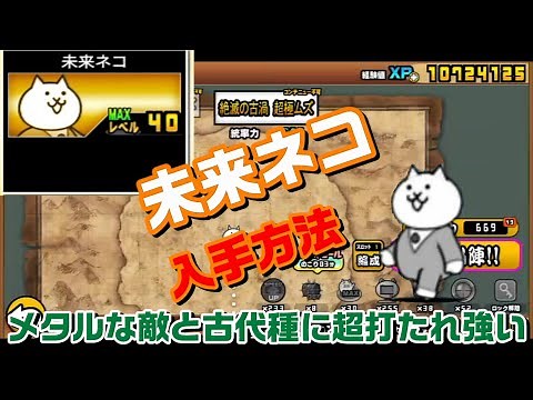 にゃんこ大戦争 未来ネコ入手方法 絶台風零号 絶滅の古代渦クリア