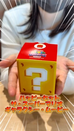 【マリオ】ハッピーセット「ザ・スーパーマリオギャラクシー・ムービー」を開封してみた！ #マクドナルド #mcdonalds #開封動画