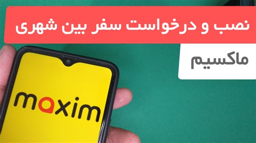 آموزش نصب و گرفتن ماکسیم بین شهری به همراه لغو کردن سفر