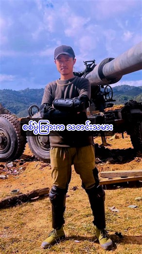 "စစ်ပွဲကြားက သတင်းသမား" - စစ်အာဏာသိမ်းမှုနောက်ဆက်တွဲ ဒုက္ခသုက္ခတွေထဲ ခက်ခဲကြမ်းတမ်းစွာ ကြိုးစားရုန်းကန်နေရတဲ့ မြန်မာလူငယ်တွေရဲ့ ဘ၀တွေအကြောင်း ပြောပြပေးမဲ့ “စိန်ခေါ်ချက်များနဲ့ မြန်မာလူငယ်” ပေါ့ကတ်ကို အပတ်စဉ် စနေနေ့တိုင်း ထုတ်လွှင့်နေပါတယ်။ ဒီတစ်ပတ် အစီအစဉ် - (၄) မှာတော့ ရှမ်းပြည်နယ်မြောက်ပိုင်းနဲ့ အညာဒေသက စစ်ပွဲတွေအတွင်း စွန့်စွန့်စားစား သွားရောက်သတင်းယူခဲ့တဲ့ သတင်းထောက် တစ်ယောက်အကြောင်း ဖေဖော်ဝါရီလ ၂၈ ရက် စနေနေ့ မနက် ၇ နာရီအချိန်မှာ ကြည့်ရှုနားဆင်နိုင်ပါပြီ။ | RFA Burmese