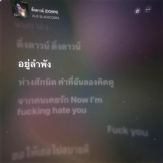 เพลงดิ่งดาวน์: สำรวจอารมณ์ผ่านเนื้อเพลง
