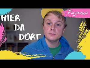 Разница между hier da dort. Этого ты не знал точно!