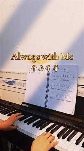 Always with me 旋律自带力量，无论走多远，温柔一直都在🚂#千与千寻主题曲 #纯音乐 #钢琴弹奏 #日常练琴记录成长