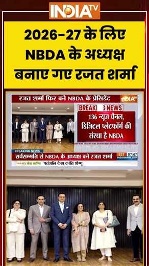 Rajat Sharma NBDA News: 2026- 27 के लिए NBDA के अध्यक्ष बनाए गए रजत शर्मा #rajatsharma #nbda #shorts