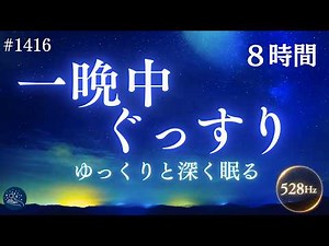 【眠りが浅い夜に】心と体をゆっくり休め、朝まで熟睡するための8時間｜528Hz＋432Hzの睡眠導入ヒーリングミュージック #1416｜madoromi