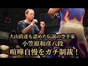 【極真空手】小笠原和彦が喧嘩自慢チャレンジに緊急参戦！【足技の魔術師】#衝撃 #fight #karate