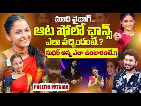 Aata Dance Show Preethi Patnaik Exclusive Interview | Sudigali Sudheer | iDream Exclusive