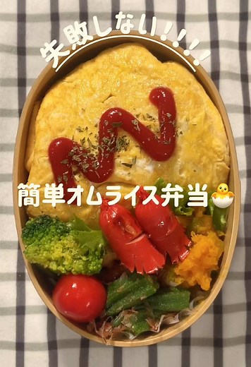 🍳失敗しない簡単オムライス 材料 - 卵 … 2個 - 塩 … 少々 - サラダ油 … 小さじ1 チキンライス - ご飯 … 300g（温かいもの） - 鶏もも肉 … 100g（小さめにカット） - 玉ねぎ … 1/2個（みじん切り） - ケチャップ … 大さじ4〜5 - ウスターソース … 小さじ1 - バター … 10g - 塩・こしょう … 少々 作り方 1. フライパンにバターを溶かし、鶏肉・玉ねぎを炒める 2. ご飯を加え、ケチャップ・ウスターソースを入れて炒め合わせ、味濃いめに調整 3. 卵を溶き、塩を混ぜる 4. 卵焼き器に油をひき、卵液を流し入れて薄く広げる 5. 中火で片面をしっかり焼き、裏返してもう片面も焼く（両面焼き） 6. お弁当箱にラップを敷き、焼いた卵を敷く 7. 卵の上にチキンライスを細長くのせ、ラップごとくるっと包んで形を整える 8. 粗熱を取ってからラップを外し、ケチャップをかけて完成 ポイント - 両面を焼くことで卵がしっかり固まり、崩れにくくお弁当向き - ラップで包むと縦長の形がきれいに整う - ケチャップは食べる直前にかけても良い #オムライ