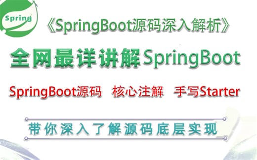 精通SpringBoot源码从2024最新版教程开始！SpringBoot源码解析&面试流程：核心注解、手写Starter、面试，一套全搞定！