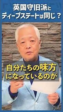 Q. Are the "Deep State" and "British Conservatives" the same?