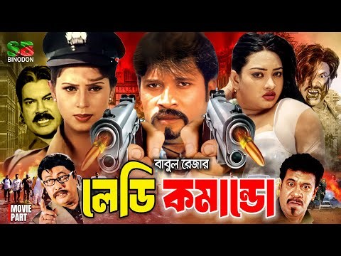 Lady commando (লেডি কমান্ডো) Bangla Full Movie | Sohel | Urmila | Suchona | Ali Raz | Amir Sirajee