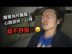 睡覺驚醒心跳很快？自律神經失調會這樣嗎？┆觀眾問答【字幕☑】