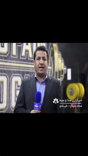 alibaladi on Instagram‎: "افتتاح آکادمی وزنه‌برداری بهروز در مسجدسلیمان با حضور قهرمانان و پیشکسوتان ورزش شهرستان #افتتاح_آکادمی #آکادمی_وزنه‌برداری #آکادمی_بهروز #وزنه‌برداری #قهرمانان پیشکسوتان مسجدسلیمان"‎