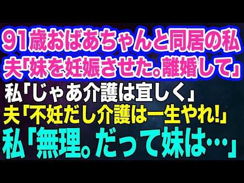 【スカッとする話】91歳の義母を一人で介護している私に夫「お前の妹を妊娠させたから離婚してｗ」私「いいわよ。後の介護は宜しく」夫「介護はお前が一生やれ！」私「無理。