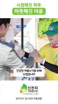 시원해진 하루 따뜻해진 마음 #신천지 #신천지자원봉사 #이만희