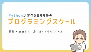 【2026年】Pythonが学べるプログラミングスクールおすすめ9選｜ノマド家
