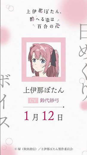 ぼたん（CV #鈴代紗弓 ）の日めくりボイス：1月12日｜TVアニメ『上伊那ぼたん、酔へる姿は百合の花』#上伊那ぼたん