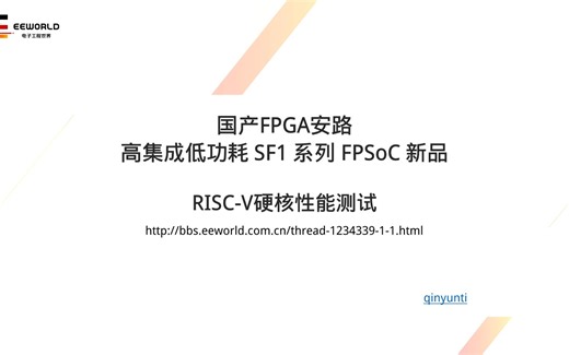 国产FPGA 安路评测报告系列 10.RISC-V硬核性能测试
