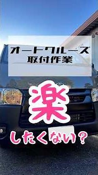 [Auto Cruise Installation Work] Hey, don't you want to have some fun? #NatsuiroAuto #Hiace #Custo...