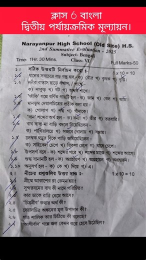 Class 6 বাংলা। দ্বিতীয় পর্যায়ক্রমিক মূল্যায়ন। #bangla #2ndunittest #bengali #class6