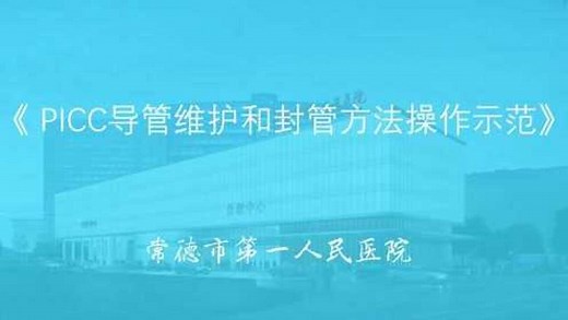 PICC导管维护和封管方法操作示范