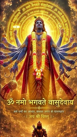 Om Namo Bhagavate Vasudevaya |ॐ नमो भगवते वासुदेवाय | Mantra of Liberation & Divine Protection