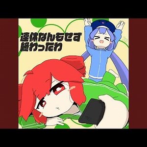連休なんもせず終わったわ (feat. 重音テト & 音街ウナ)