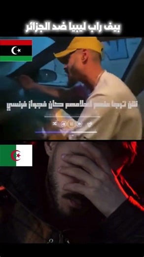 BEEF RAP 🇩🇿🆚🇱🇾? #algeria #lybia #🇩🇿🇲🇦🇹🇳 #الشعب_الصيني_