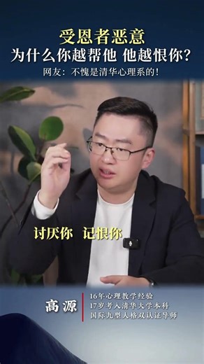 受恩者恶意：为什么你越帮他，他越恨你？ #情感共鸣 #为人处世 #心理学 #成长 #钻石九型高源