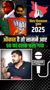 892K views · 9.1K reactions | Bihar Assembly Election Controversy: BJP vs RJD Showdown Explore the gripping saga of the Bihar assembly elections, where the BJP and RJD clash in a battle for power! Join the discussion as we dive deep into the controversies and strategies that shaped this intense rivalry. Don’t forget to share your thoughts below! #BiharElections #BJPvsRJD #PoliticalDrama #ElectionControversy #BiharPolitics #JoinTheDebate | Eii News | Facebook