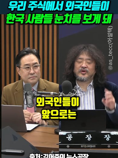 우리 주식에서 외국인들이 한국 사람들 눈치를 보게 돼 #박시동 #김어준