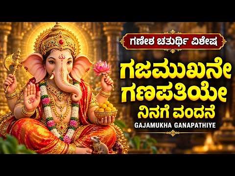 ಗಜಮುಖನೇ ಗಣಪತಿಯೇ ನಿನಗೆ ವಂದನೆ🙏 | Gajamukhane Ganapathiye | Ganesh Chaturthi Special 2026 Songs Kannada