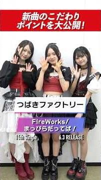 【つばきファクトリー】新曲は“怒って"歌う？メンバーの歌い方のこだわりが凄い！