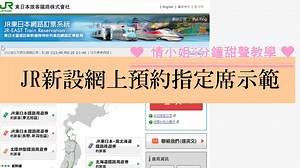 【JR北海道 指定席都可以網上預約】 (按HD可清楚收看影片) 上月就簡單地進行有關對情熱北海道問卷調查，連同 TravelFlan問問旅友 推廣下，送出了櫻花行程表共一百份！實用度高不高，請多留言或私信告訴我。問卷中就發現許多FOLLOWER都是叫我要介紹多一點交通訊息。 好啦！我發覺這真的好似沒有太多人為意到，就是從前只有JR東日本可以網上預訂指定席，由今年2月1日開始，JR北海道都可以啦！ 即係代表甚麼呢？ 新千歲機場往札幌或其他車站指定席 > 予約OK！> 最適合携老帶少的旅行組合 函館及札幌，不論來回程，早班常滿 > 予約OK! > 晨早流流真的想坐得舒舒服服訓番覺 不論你是有買RAIL PASS(周遊劵) 或是沒買都可預訂！ 特別錄製了短片，講解重點，留意片中出現的小BOX提示！ 大家當是聽電台般，不看片，只聽都可以！ 方便一眾在OFFICE不方便開片又負責計劃行程的OL們！ 指定席預約網站> https://www.eki-net.com/pc/jreast-shinkansen-reservation/Tc/wb/common/Menu/Menu.aspx 特別一提，這