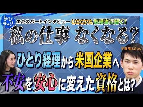 [USCPA/CIA/IFRS] "Anxiety turned into confidence": Obtaining a USCPA and moving into accounting a...