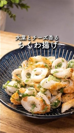 【お弁当にも】しそ風味チーズちくわ揚げ #簡単レシピ #ちくわ #お弁当
