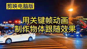 电脑剪映:用关键帧制作跟随物体移动动画 熟悉PC版关键帧基本操作