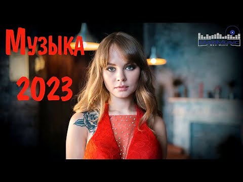 ЛУЧШИЕ ХИТЫ 2023 - 2024 #9 💥 Русский Поп Микс 2024 | Русская Музыка 2024 | Russian Songs