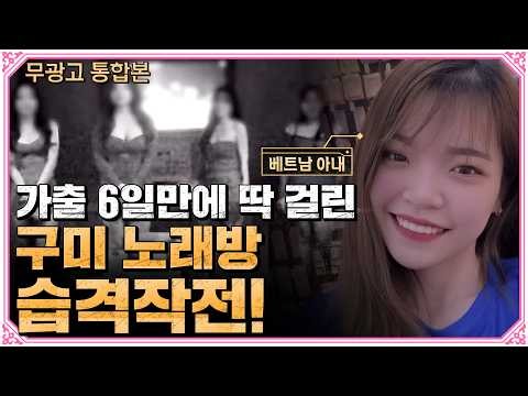 [무광고 통합본] 입국 6일 만에 도망간 베트남 아내를 잡으러 갔다! 근데 남편이 변태성욕자?