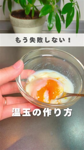 温泉卵の簡単な作り方！炊飯器・レンジ不要