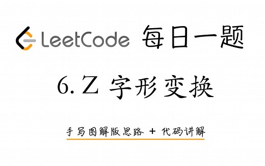 【LeetCode 每日一题】6. Z 字形变换 | 手写图解版思路 + 代码讲解