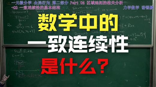 一元微分学 全局行为 第二部分 Part 04 区域延拓的相关分析-02 一致连续性的基本结构