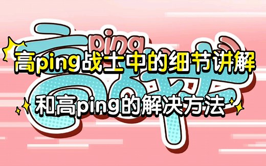 《高ping战士》的一些内容解析和高ping的解决方法