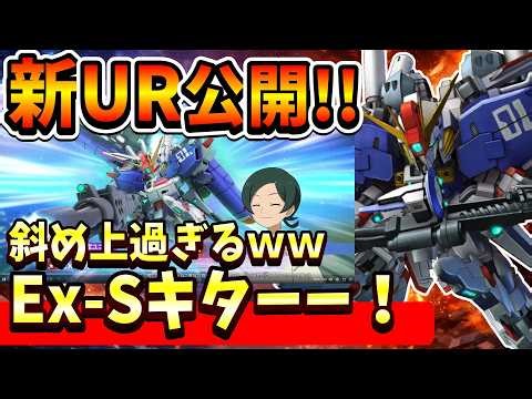"G Generation Eternal" [New UR Revealed] Ex-S Gundam implemented?! ? Elan looks strong with the P...