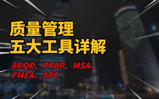 质量管理五大工具详解：APQP,PPAP,MSA,FMEA, SPC