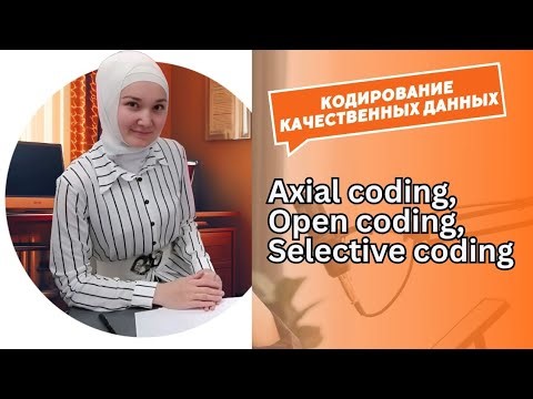 Кодирование качественных данных: Axial coding, Open coding, Selective coding