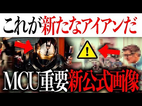 これが新たなアイアンだ...MCU重要新公式画像が解禁【アベンジャーズ/アメコミ/マーベル/marvel】