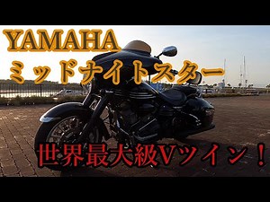YAMAHA Midnight Star XV1900A Midnight Star Roadliner Stratoliner The world's largest V-twin